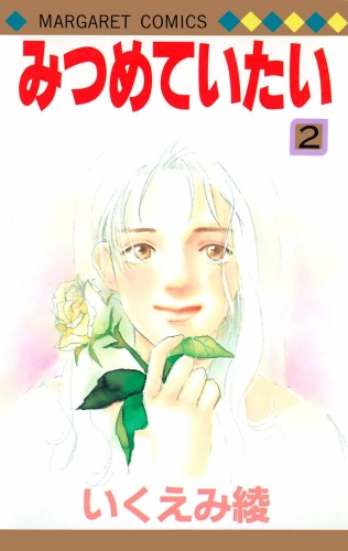 みつめていたい 2