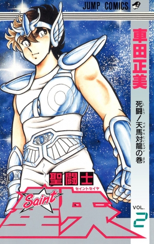 聖闘士星矢 2