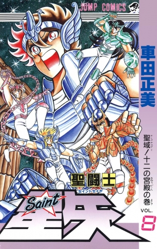 聖闘士星矢 8