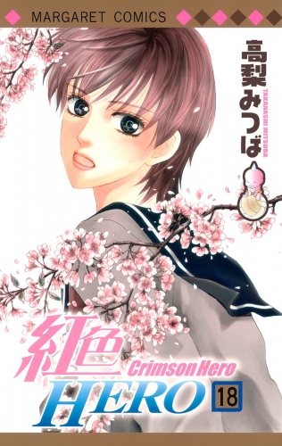 紅色HERO 18