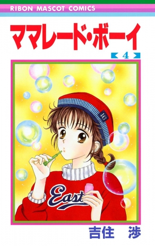 ママレード・ボーイ 4