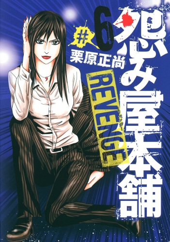 怨み屋本舗 REVENGE 6