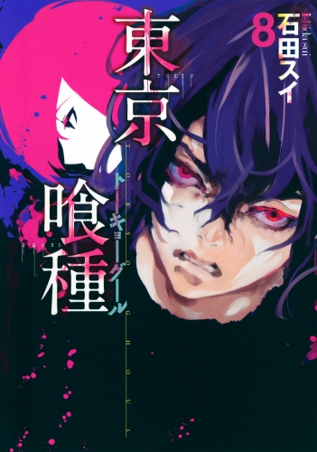 東京喰種トーキョーグール 8