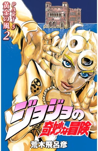 ジョジョの奇妙な冒険 第5部 カラー版 2 アニメイトブックストア 漫画 コミックの電子書籍ストア