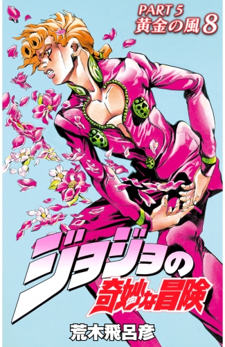 ジョジョの奇妙な冒険 第5部 カラー版 8 | アニメイトブックストア
