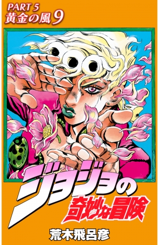 ジョジョの奇妙な冒険 第5部 カラー版 9 アニメイトブックストア 漫画 コミックの電子書籍ストア