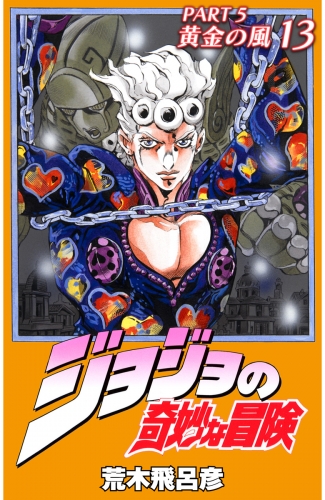 ジョジョの奇妙な冒険 第5部 カラー版 13 アニメイトブックストア 漫画 コミックの電子書籍ストア
