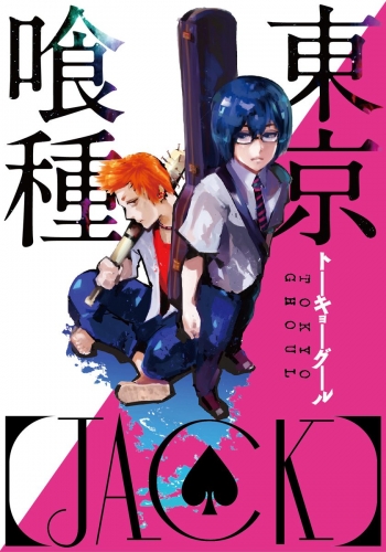 東京喰種トーキョーグール［JACK］