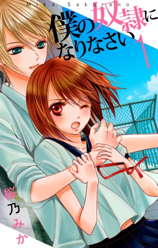 僕の奴隷になりなさい 1