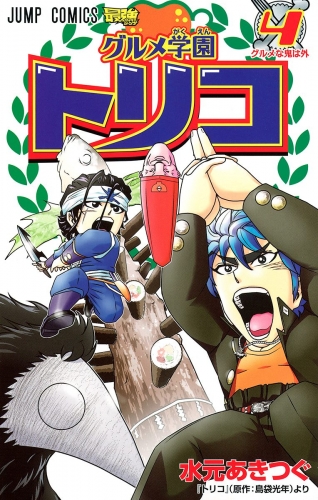 グルメ学園トリコ 4