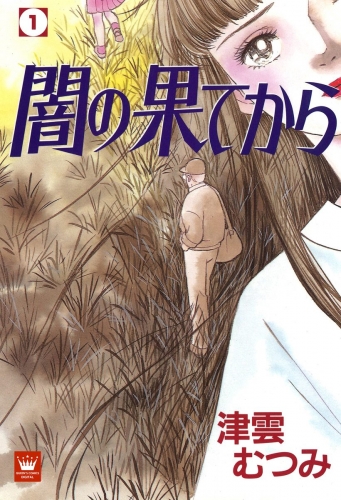 闇の果てから 1