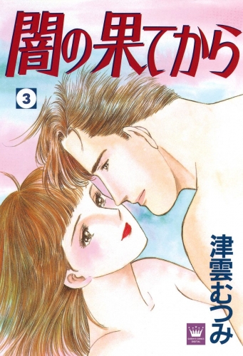 闇の果てから 3