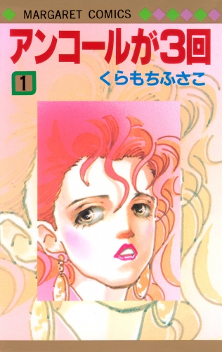 アンコールが3回 1