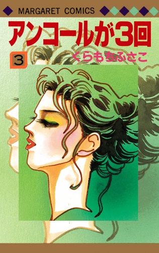 アンコールが3回 3