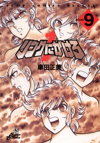 リングにかけろ1 9