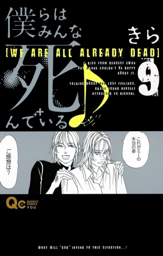 僕らはみんな死んでいる♪ 9