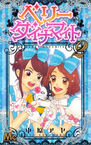 ベリー ダイナマイト 2