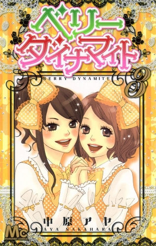 ベリー ダイナマイト 3