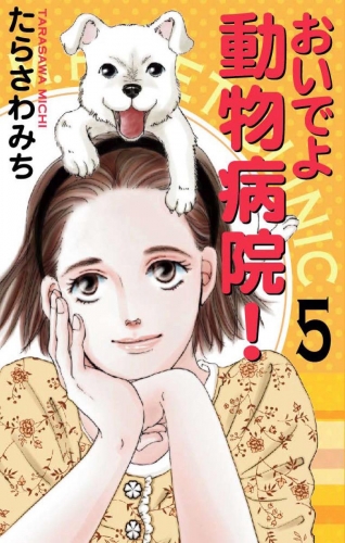 おいでよ 動物病院！ 5