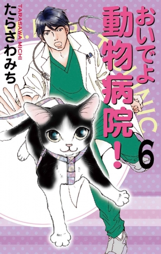 おいでよ 動物病院！ 6