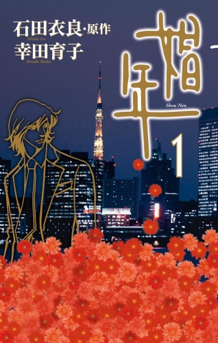 娼年 1