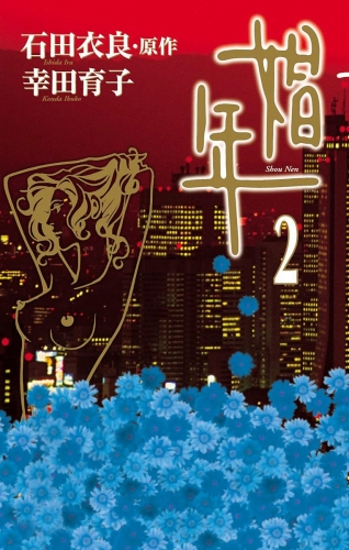 娼年 2