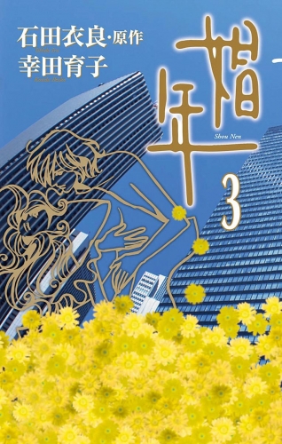 娼年 3