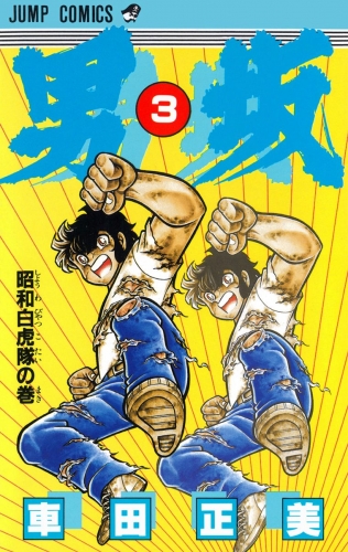 男坂 3
