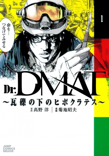 Dr.DMAT～瓦礫の下のヒポクラテス～ 1