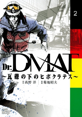 Dr.DMAT～瓦礫の下のヒポクラテス～ 2