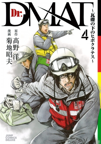 Dr.DMAT～瓦礫の下のヒポクラテス～ 4
