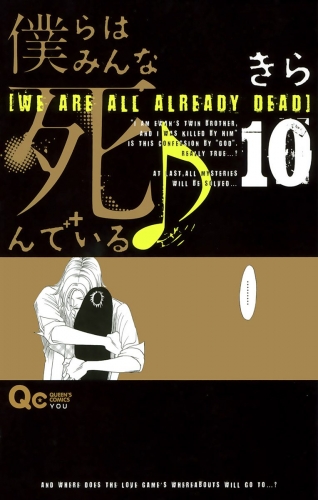 僕らはみんな死んでいる♪ 10