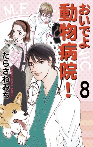 おいでよ 動物病院！ 8