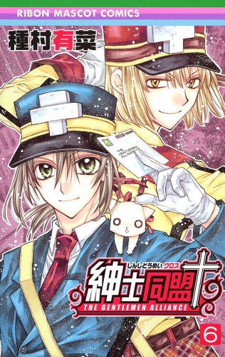 紳士同盟＋ 6
