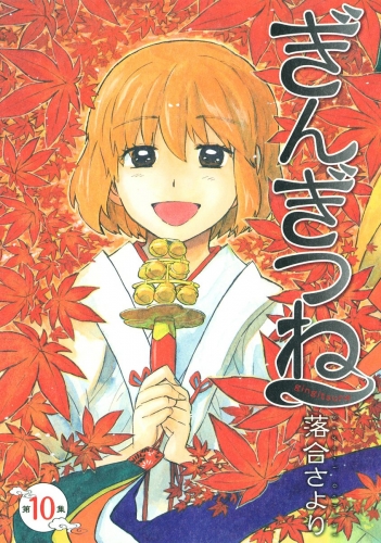 ぎんぎつね 10