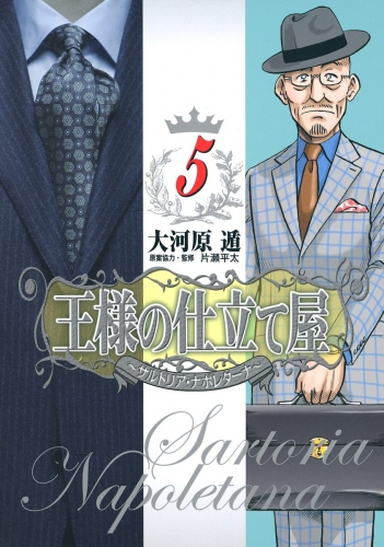 王様の仕立て屋～サルトリア・ナポレターナ～ 5