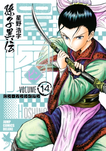 ビン～孫子異伝～ 14