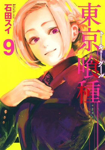 東京喰種トーキョーグール 9