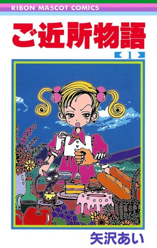 ご近所物語 1