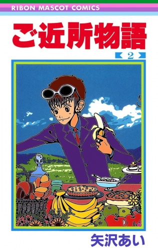 ご近所物語 2