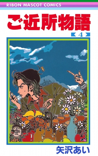 ご近所物語 4