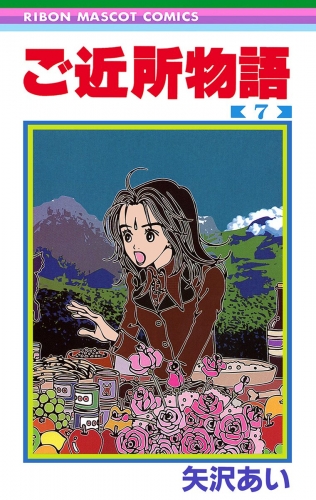 ご近所物語 7