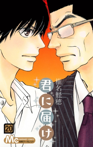 君に届け 20