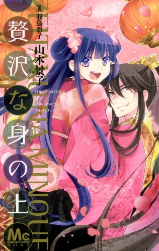 贅沢な身の上 1