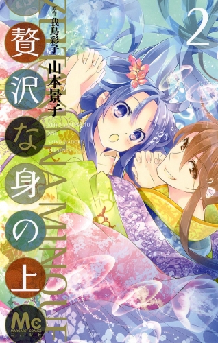 贅沢な身の上 2