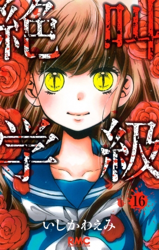 絶叫学級 16
