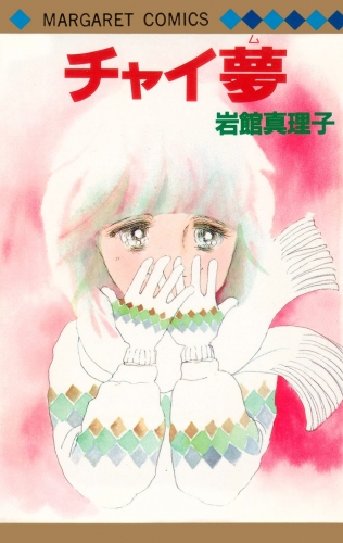 チャイ夢 初期読み切り集 6