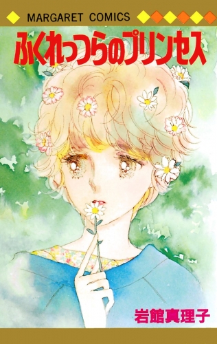 ふくれっつらのプリンセス 初期読み切り集 9