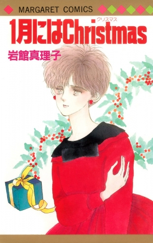 1月にはChristmas 初期読み切り集 11