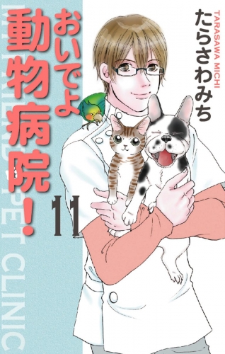 おいでよ 動物病院！ 11